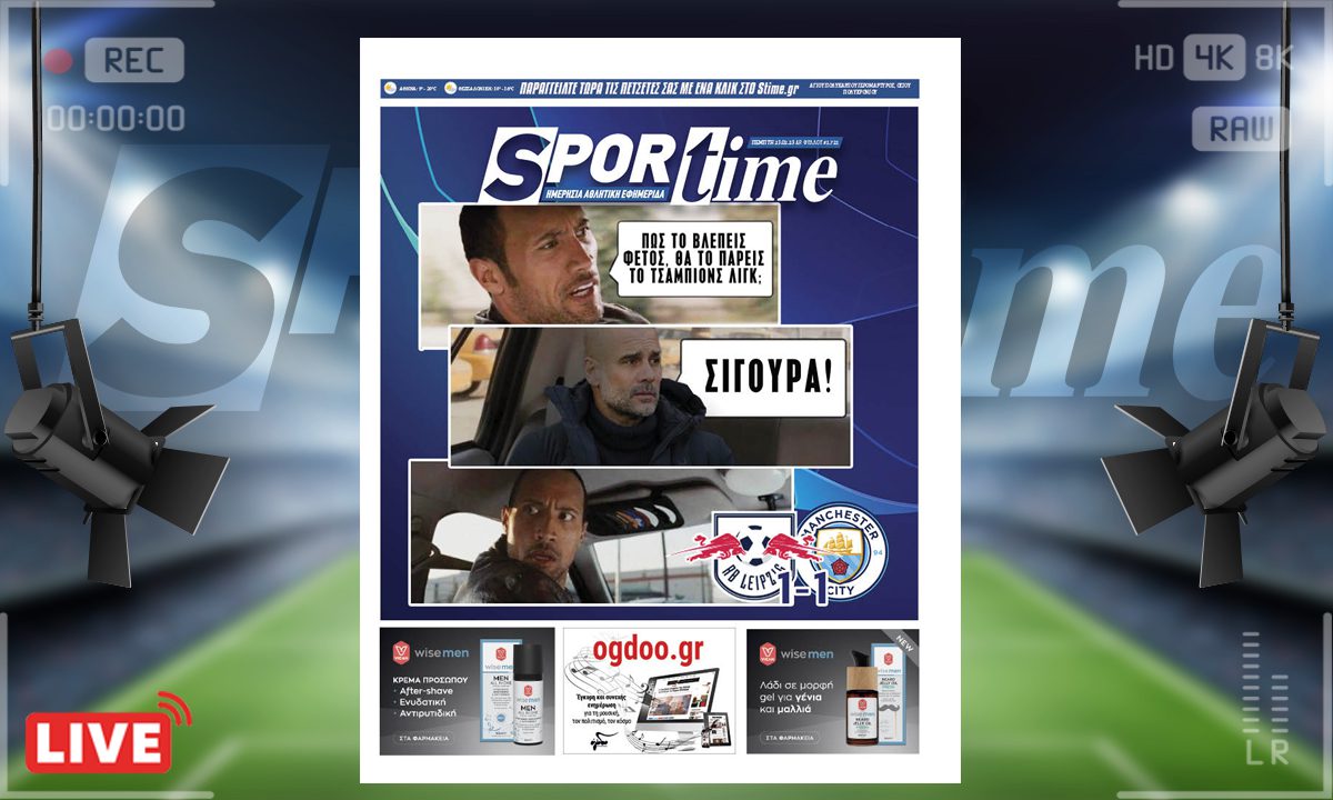 e-Sportime (23/2): Κατέβασε την ηλεκτρονική εφημερίδα – Πεπ, πες αλεύρι!