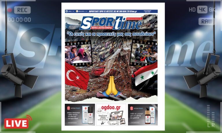 Το e-Sportime (7/2) της Τρίτης εστιάζει στον καταστροφικό σεισμό που χτύπησε Τουρκία και Συρία με εκατοντάδες νεκρούς και τραυματίες