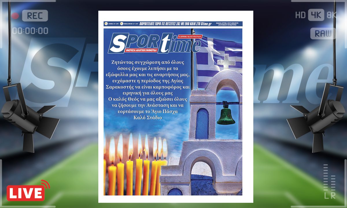 e-Sportime (27/2): Κατέβασε την ηλεκτρονική εφημερίδα – Καλό Στάδιο, καλή Σαρακοστή! – Ας ζητήσουμε συγχώρεση!