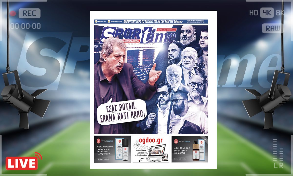 e-Sportime (1/3): Κατέβασε την ηλεκτρονική εφημερίδα – Έτοιμη μεταγραφή για Super League