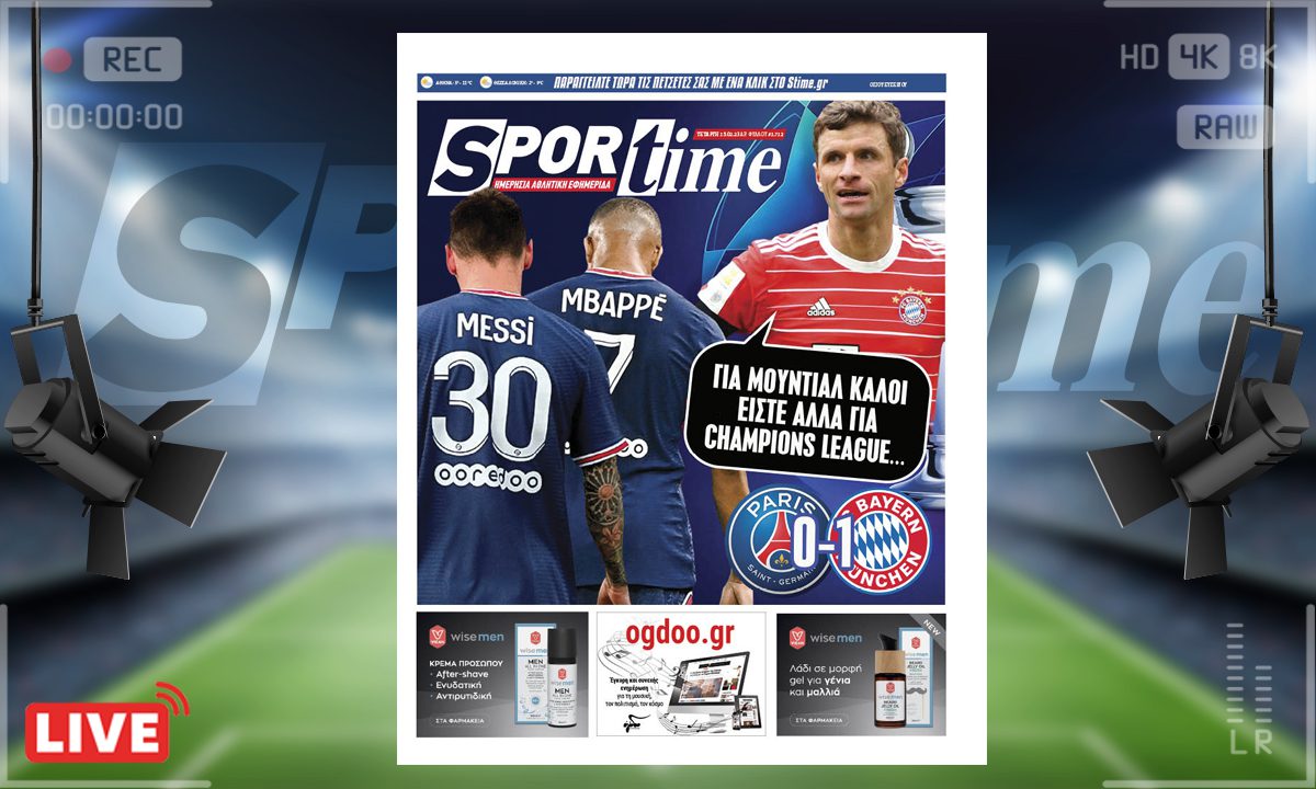 Το e-Sportime (15/2) της Τετάρτης εστιάζει στη νέα αποτυχία της Παρί Σεν Ζερμέν στο Champions League