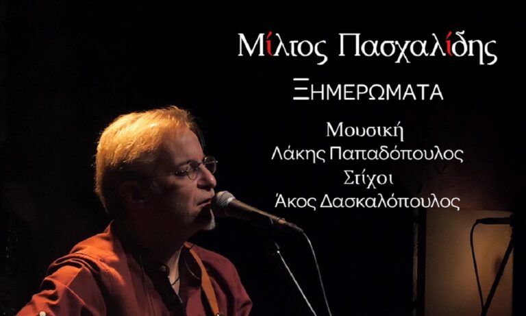 Μίλτος Πασχαλίδης: «Ξημερώματα»
