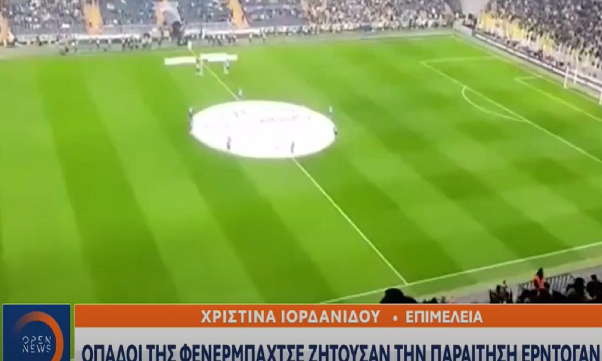 Toυρκία: Οι οπαδοί της Φενερμπαχτσέ ζητούσαν την παραίτηση Ερντογάν – Έκλεισε ο ήχος στην μετάδοση