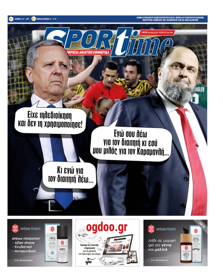 Εξώφυλλο Εφημερίδας Sportime έναν χρόνο πριν - 21/3/2023