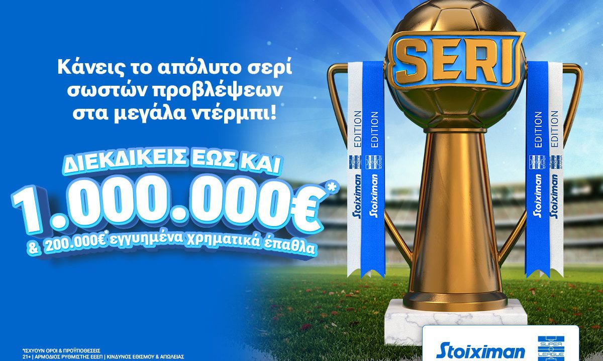 Το Seri επέστρεψε με Stoiximan Super League & 1.000.000€*! Το παιχνίδι διλλημάτων της Stoiximan με δωρεάν* συμμετοχή είναι και πάλι εδώ!
