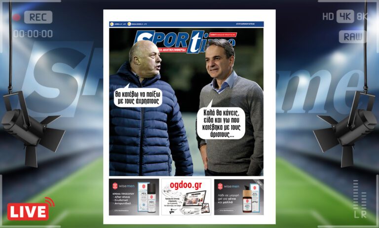 e-Sportime (18/3): Κατέβασε την ηλεκτρονική εφημερίδα – Τι όχι;