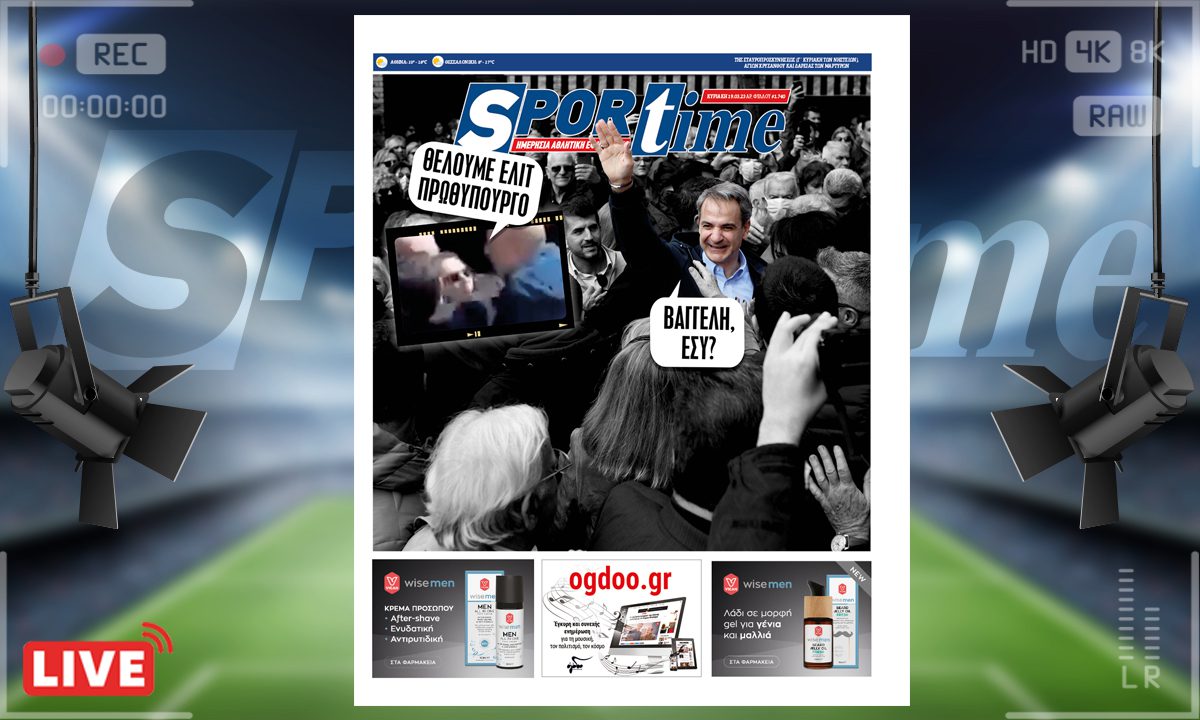 e-Sportime (19/3): Κατέβασε την ηλεκτρονική εφημερίδα – Θέλουμε και αλλού elite!