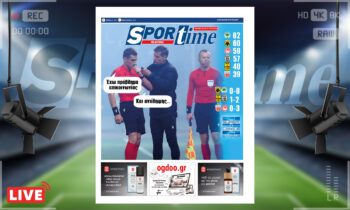 e-Sportime (20/3): Κατέβασε την ηλεκτρονική εφημερίδα – Ούτε επικοινωνία, ούτε αντίληψη