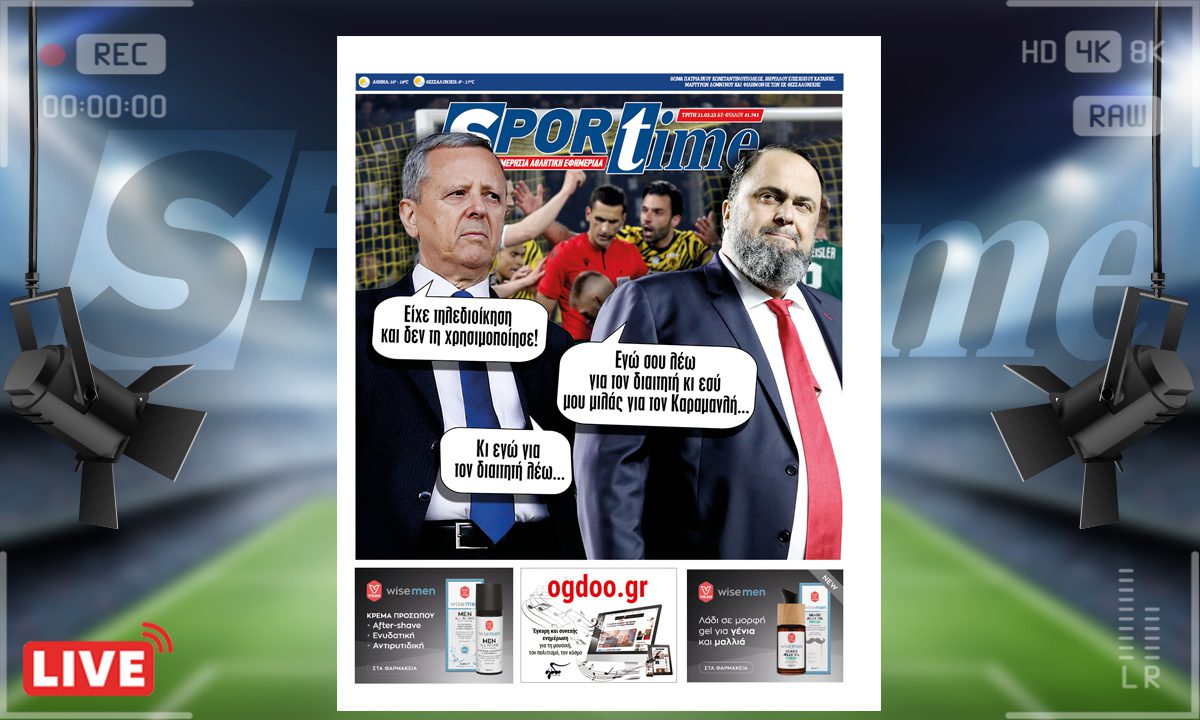 Το e-Sportime (21/3) της Τρίτης είναι αφιερωμένο στη συνάντηση Μπαλτάκου - Μαρινάκη για την κατάσταση στο ελληνικό ποδόσφαιρο