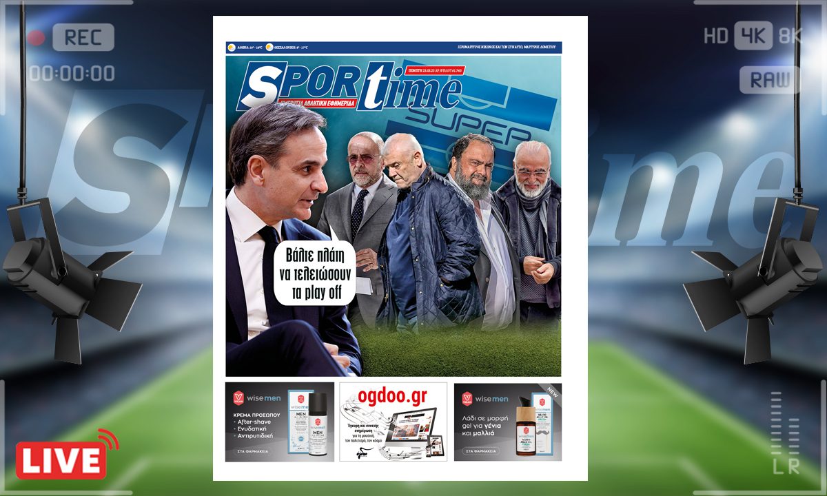 e-Sportime (23/3): Κατέβασε την ηλεκτρονική εφημερίδα – Γενικώς βάλτε πλάτη