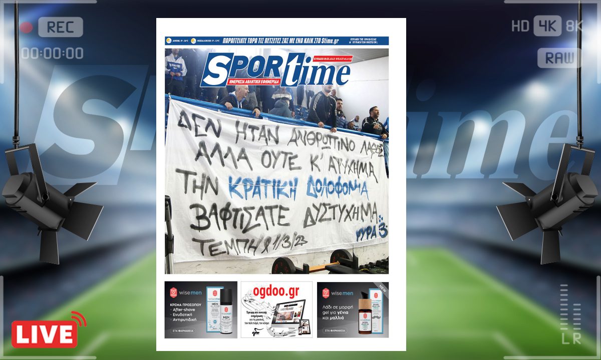 e-Sportime (5/3): Κατέβασε την ηλεκτρονική εφημερίδα – Μόνο μπράβο