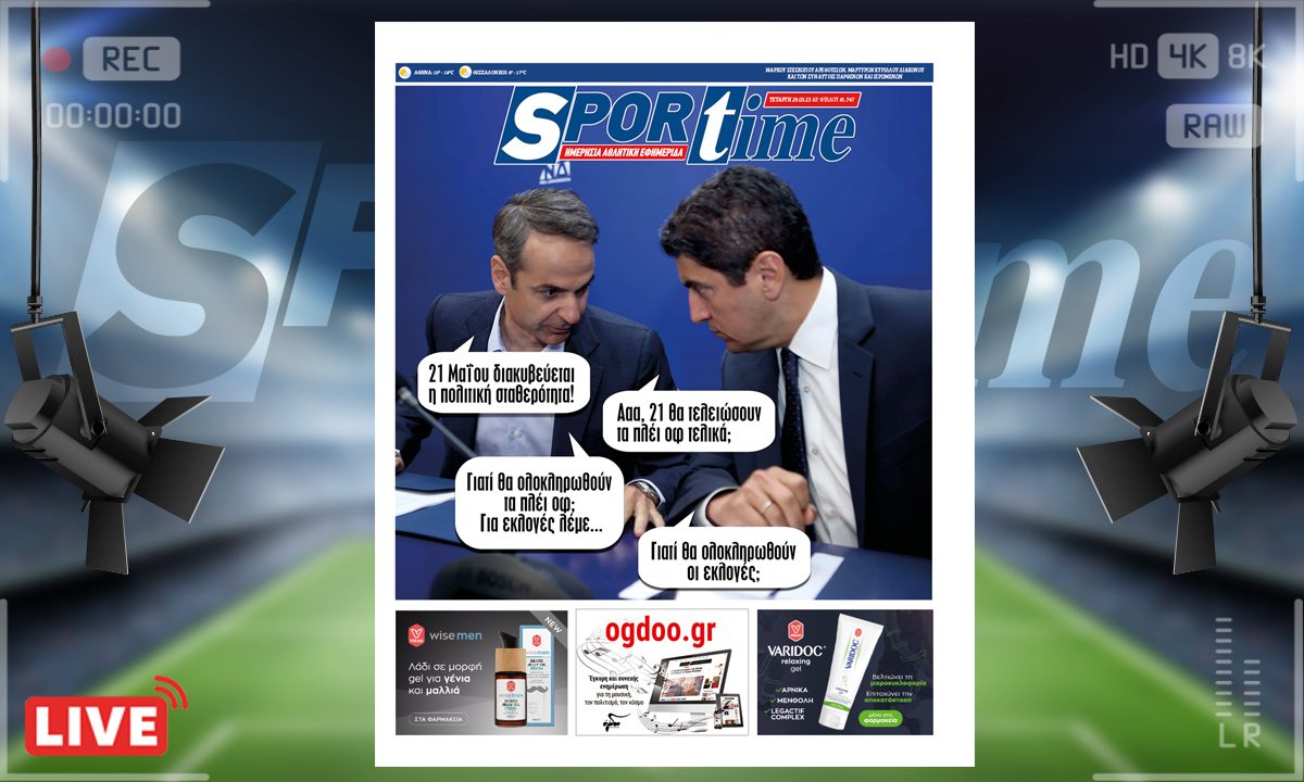 e-Sportime (29/3): Κατέβασε την ηλεκτρονική εφημερίδα – Εκλογές όπως Super League