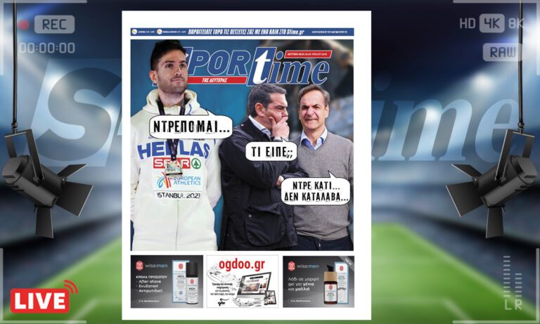e-Sportime (6/3): Κατέβασε την ηλεκτρονική εφημερίδα – Άγνωστη λέξη η ντροπή