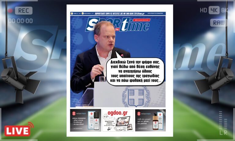 e-Sportime (7/3): Κατέβασε την ηλεκτρονική εφημερίδα – Ντρέπεται και η ντροπή
