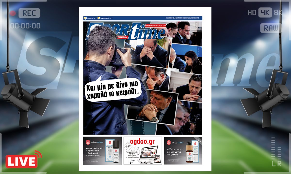 e-Sportime (10/3): Κατέβασε την ηλεκτρονική εφημερίδα – Όσκαρ σκηνοθεσίας