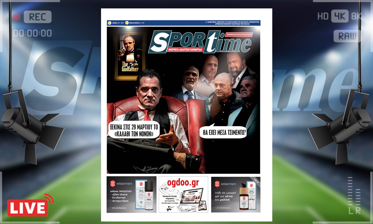 e-Sportime (24/3): Κατέβασε την ηλεκτρονική εφημερίδα – Καλάθι των νονών IV