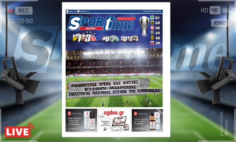 e-Sportime (13/3): Κατέβασε την ηλεκτρονική εφημερίδα – Το ποδόσφαιρο μίλησε για όλα!