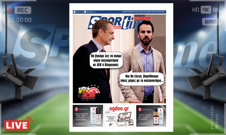 e-Sportime (12/3): Κατέβασε την ηλεκτρονική εφημερίδα – Τι ζούμε!