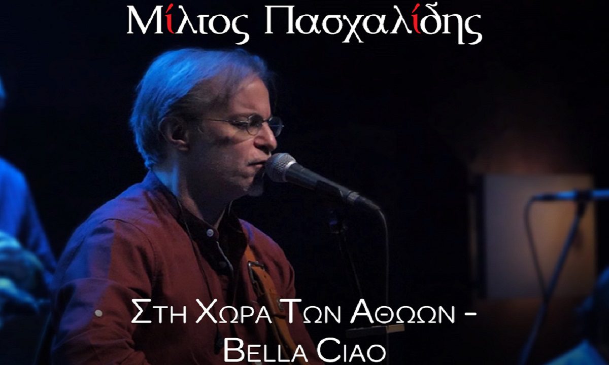 Μίλτος Πασχαλίδης: «Στη χώρα των αθώων» & «Bella ciao»