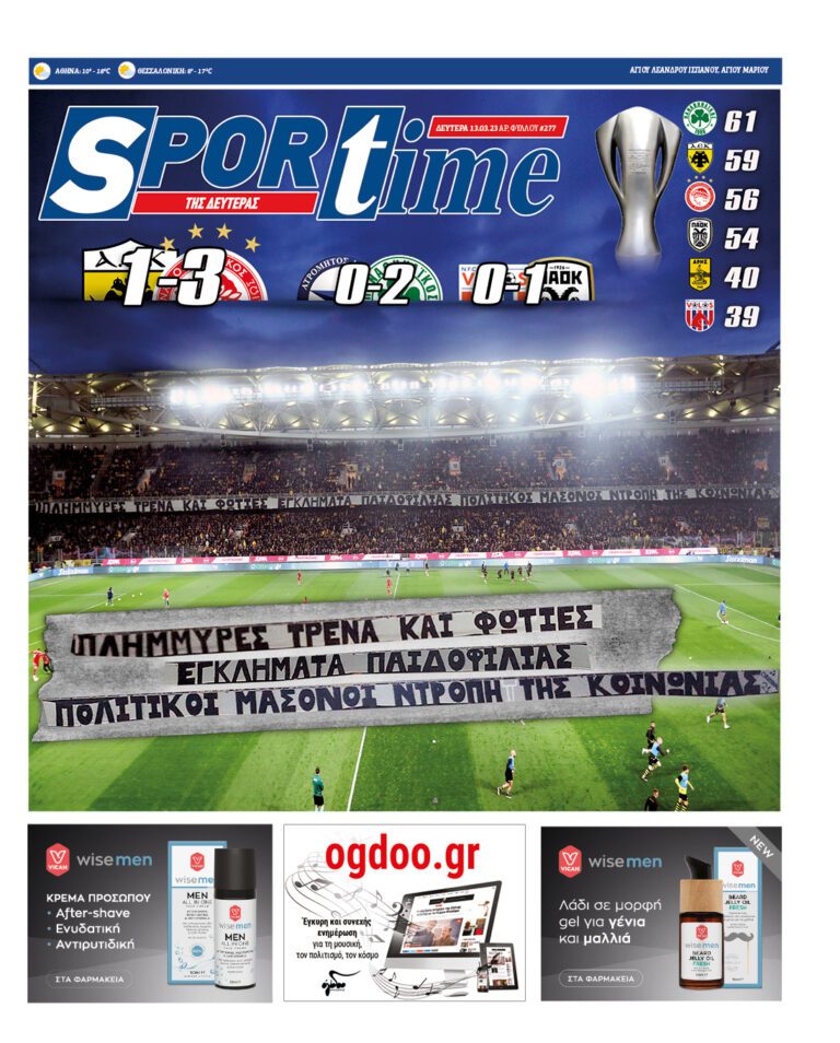Εξώφυλλο Εφημερίδας Sportime έναν χρόνο πριν - 13/3/2023