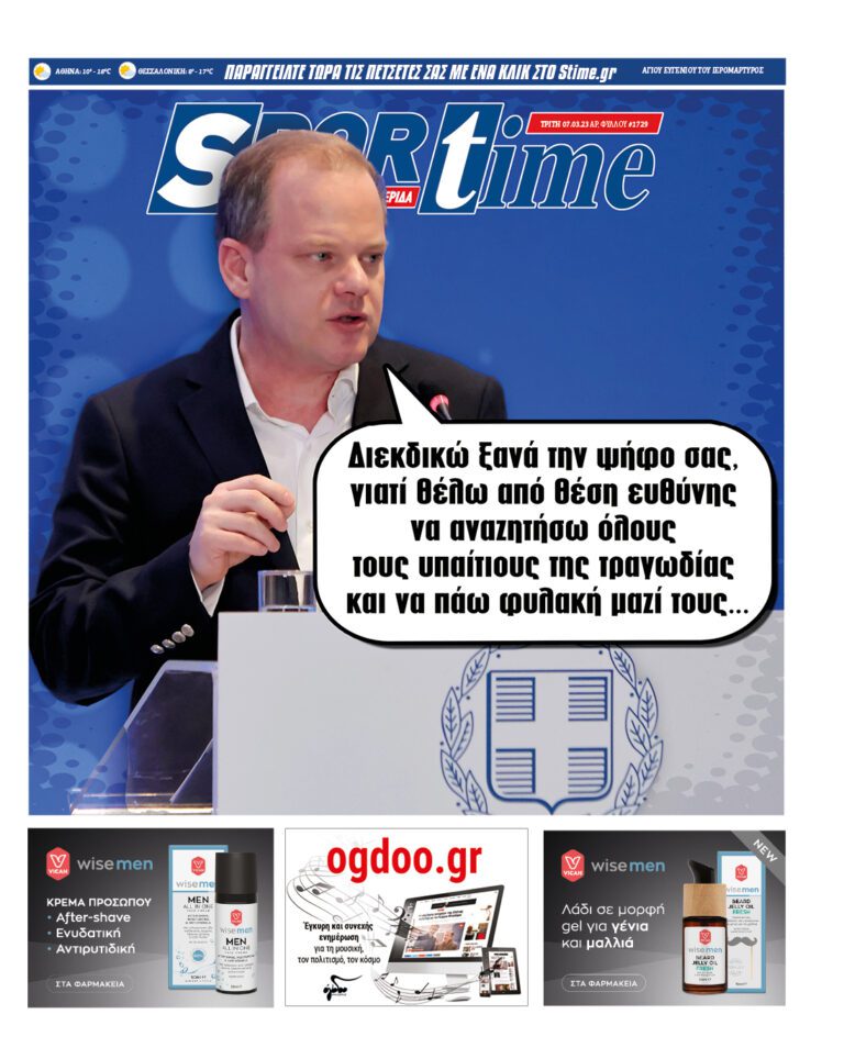 Εξώφυλλο Εφημερίδας Sportime έναν χρόνο πριν - 7/3/2023
