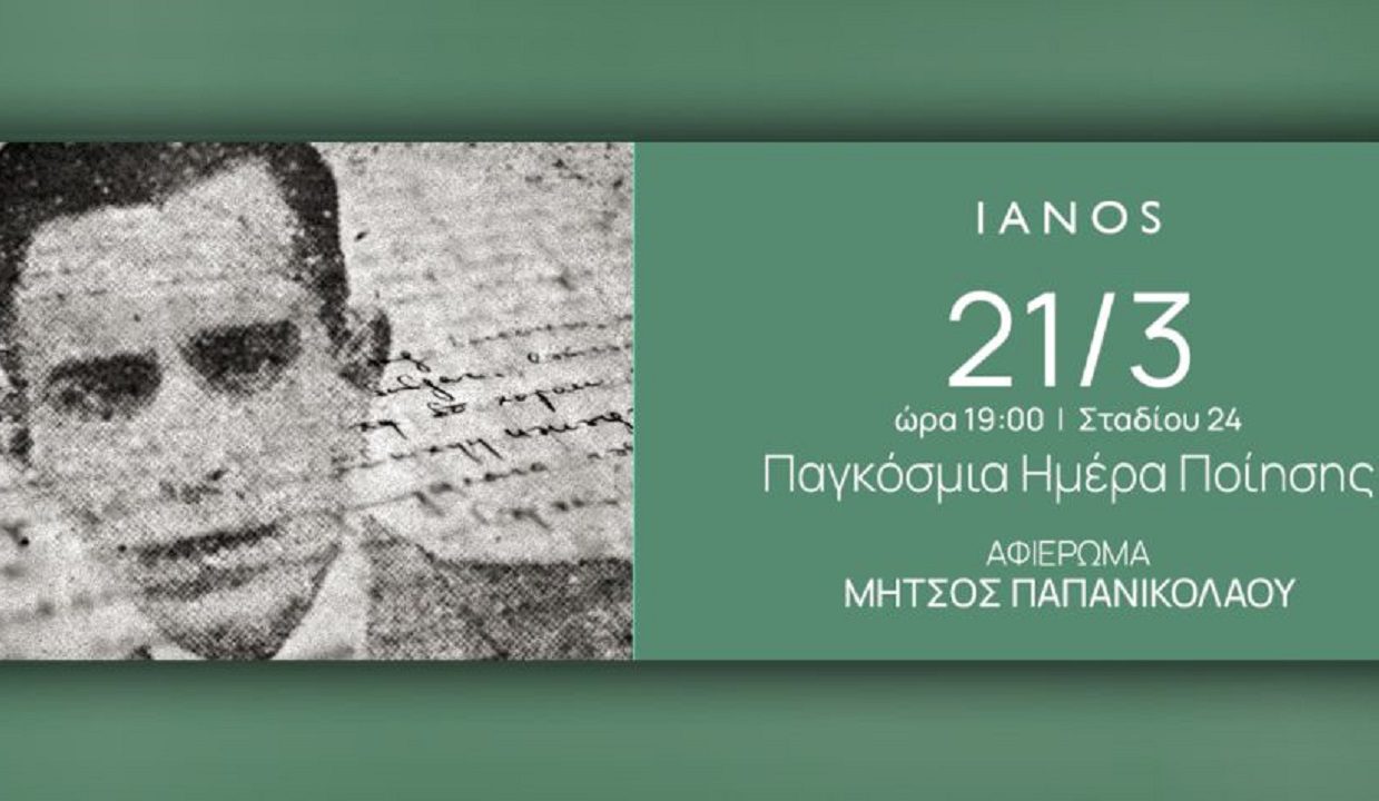 Παγκόσμια Ημέρα Ποίησης στον Ιανό της Αθήνας