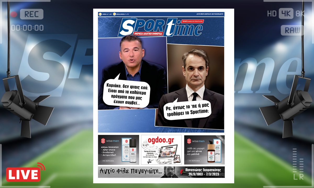 e-Sportime (8/3): Κατέβασε την ηλεκτρονική εφημερίδα – Γύρισε το μπιφτέκι ο Λιάγκας, ούτε ο Μητσοτάκης δεν το πιστεύει