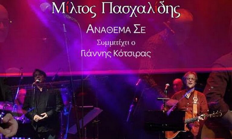 Μίλτος Πασχαλίδης & Γιάννης Κότσιρας: «Ανάθεμά σε»