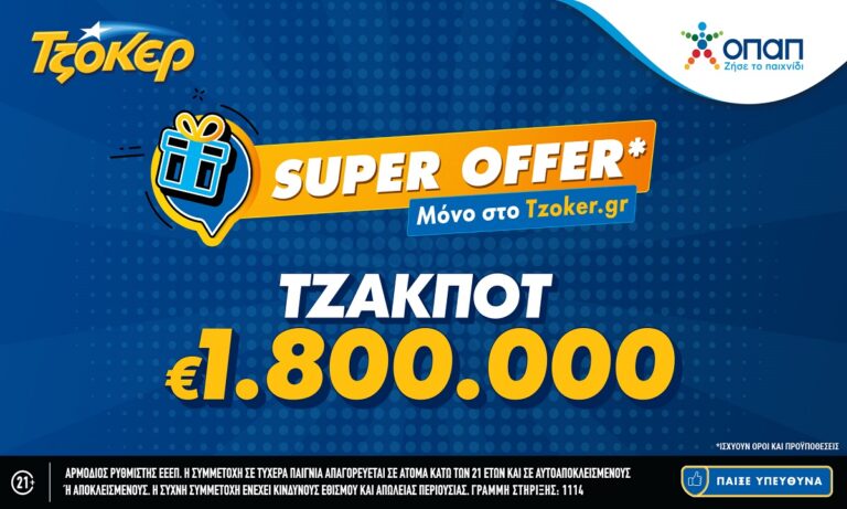 «Super Offer»* για τους online παίκτες στην αποψινή κλήρωση του ΤΖΟΚΕΡ!