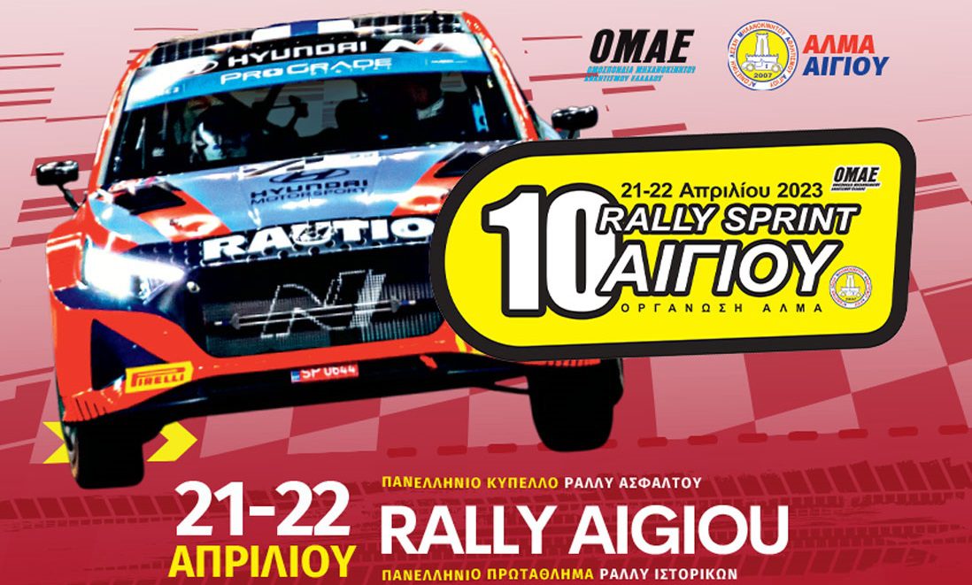 10-rally-sprint-aigiou-alma-aigiou-kipelo-legents-kypeloasfaltou-rali-istorikon-chomatino-rallly-omae-alma-2023