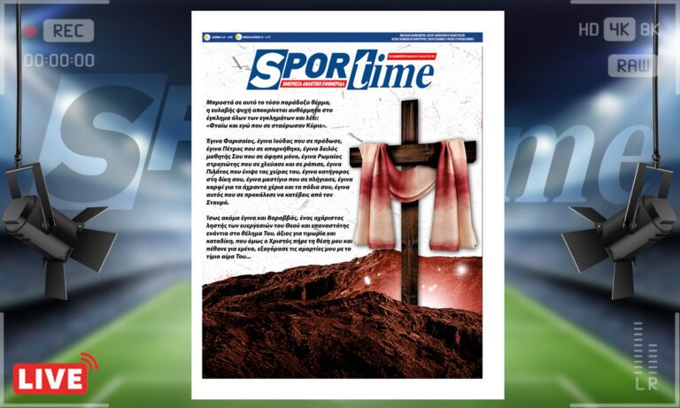 e-Sportime (14/4): Κατέβασε την ηλεκτρονική εφημερίδα – Μέρα πένθους και νηστείας για όλη τη Χριστιανοσύνη