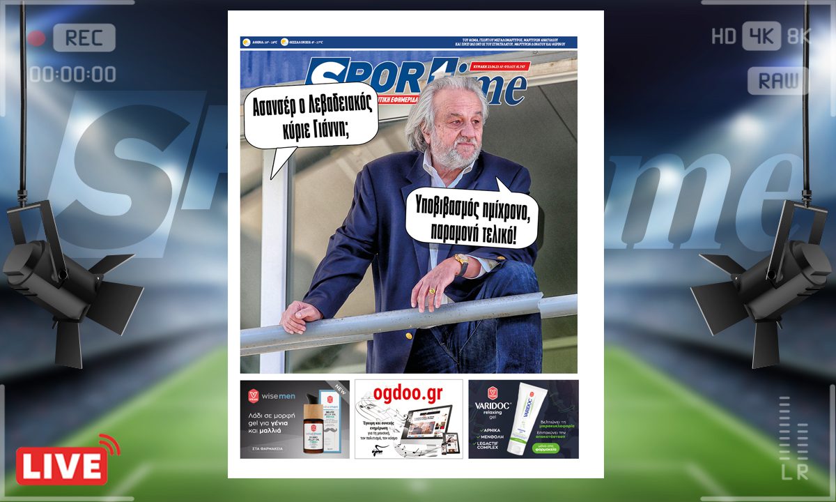 e-Sportime (23/4): Κατέβασε την ηλεκτρονική εφημερίδα – Πέφτει ο Κομπότης;