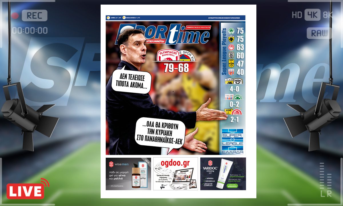 e-Sportime (27/4): Κατέβασε την ηλεκτρονική εφημερίδα – Έγινε η αρχή