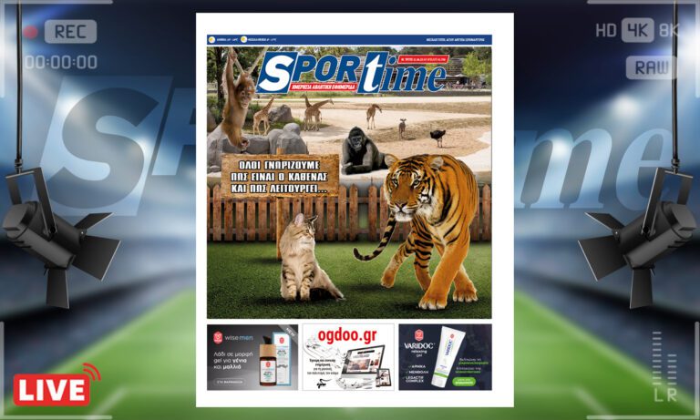 e-Sportime (11/4): Κατέβασε την ηλεκτρονική εφημερίδα – Ο καθένας λειτουργεί διαφορετικά