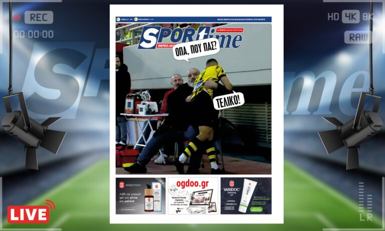 e-Sportime (13/4): Κατέβασε την ηλεκτρονική εφημερίδα – Πέταξε για τελικό η ΑΕΚ