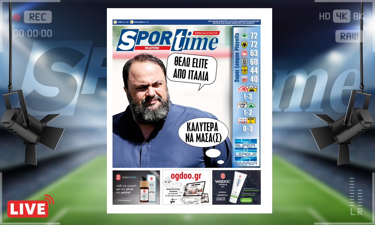 e-Sportime (24/4): Κατέβασε την ηλεκτρονική εφημερίδα – Καλύτερα να Μασά(ς)…
