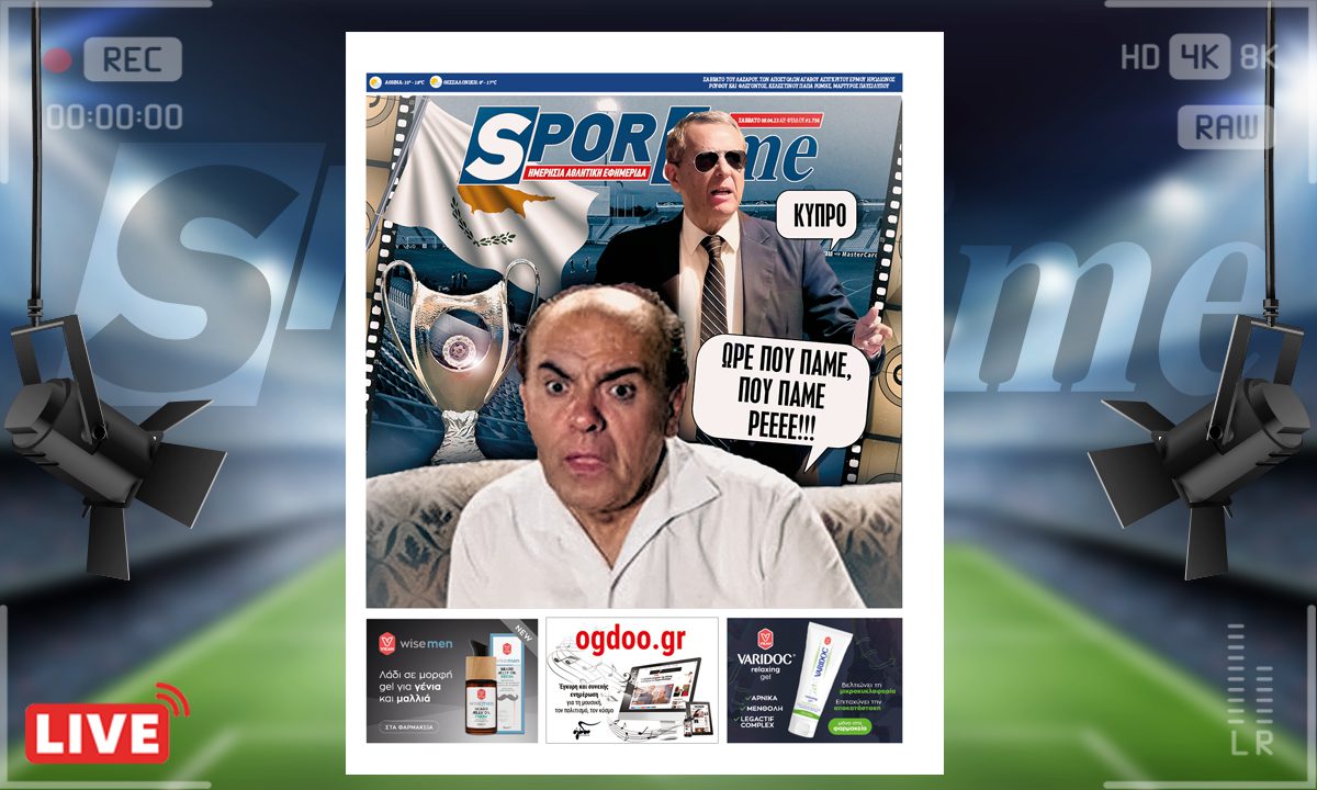 e-Sportime (8/4): Κατέβασε την ηλεκτρονική εφημερίδα – Τι κάμνεις ρε κουμπάρε