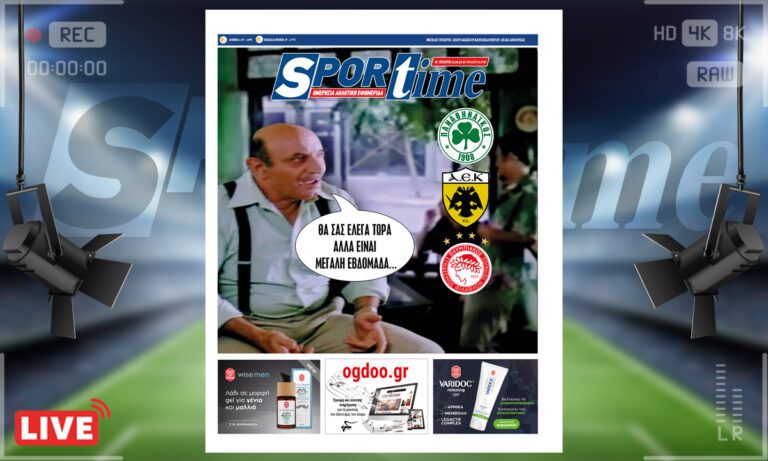 e-Sportime (12/4): Κατέβασε την ηλεκτρονική εφημερίδα – Έχε χάρη που είναι Μεγάλη Βδομάδα