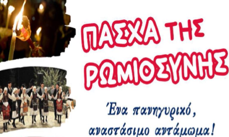 Πάσχα της Ρωμιοσύνης: Ένα πανηγυρικό αναστάσιμο αντάμωμα