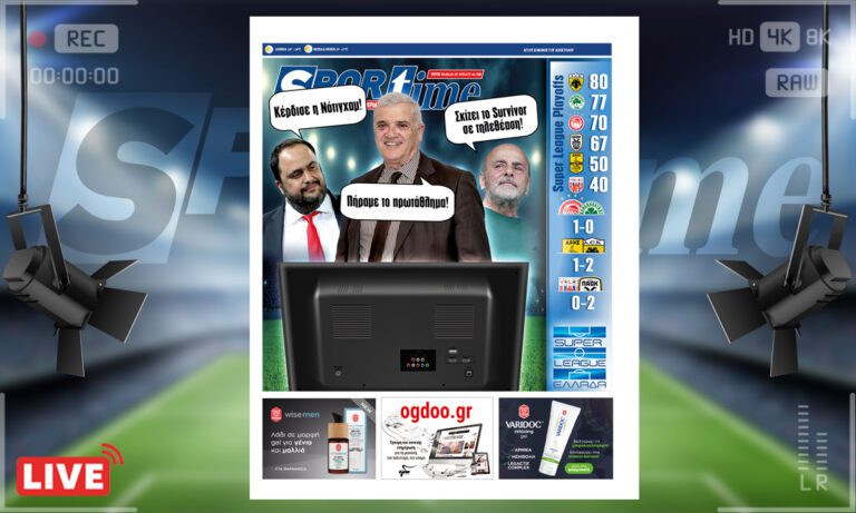 e-Sportime (9/5): Κατέβασε την ηλεκτρονική εφημερίδα – Έκαστος στο είδος του