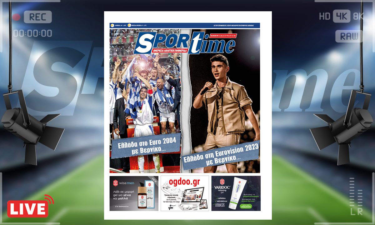 e-Sportime (12/5): Κατέβασε την ηλεκτρονική εφημερίδα – Άλλο Βερνίκος και άλλο… Vernicos
