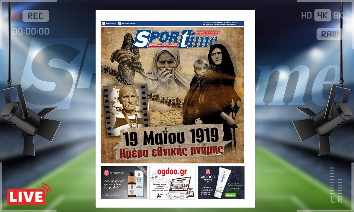 e-Sportime (19/5): Κατέβασε την ηλεκτρονική εφημερίδα – Ημέρα μνήμης της Γενοκτονίας των Ποντίων