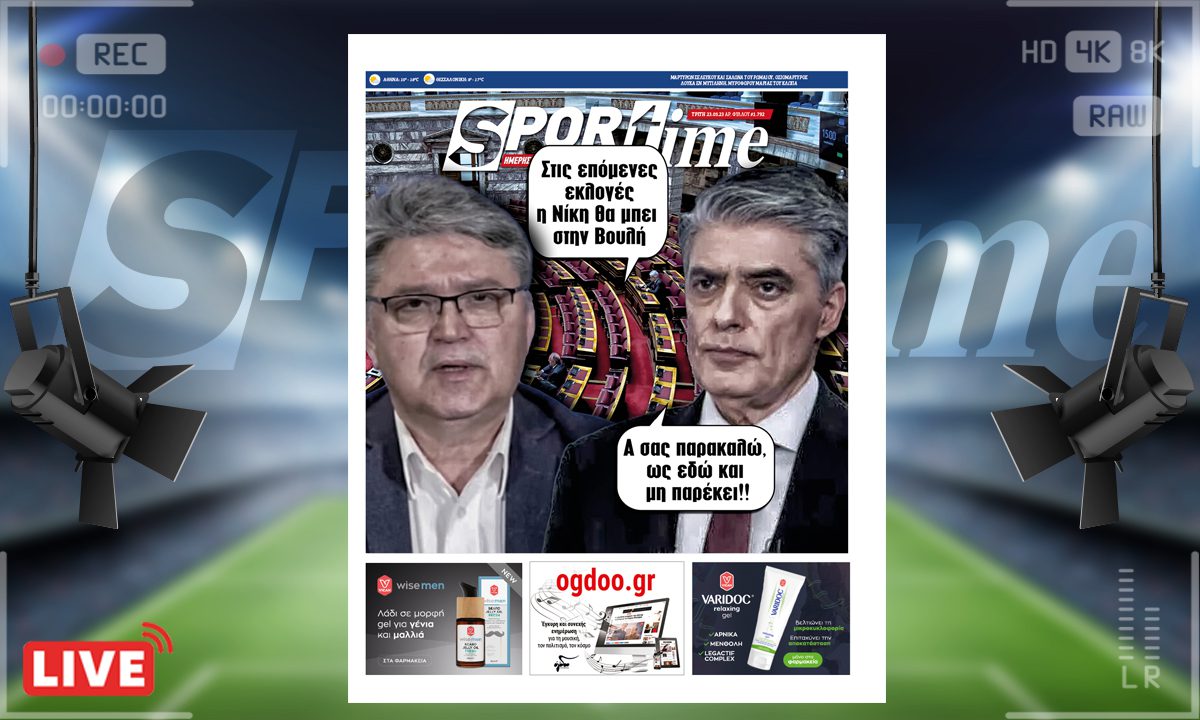 e-Sportime (23/5): Κατέβασε την ηλεκτρονική εφημερίδα – Η ΝΙΚΗ… ενοχλεί