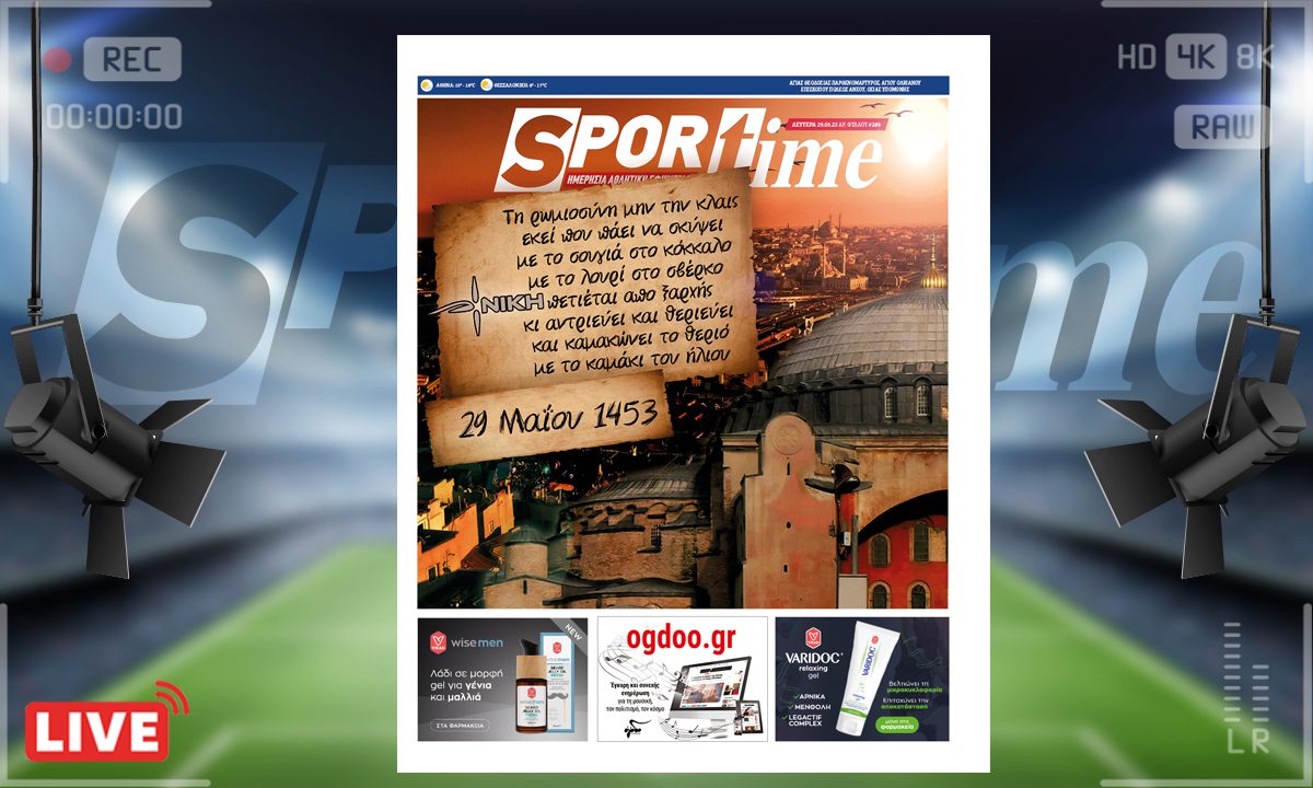 e-Sportime (29/5): Κατέβασε την ηλεκτρονική εφημερίδα – Τη Ρωμιοσύνη μην την κλαις