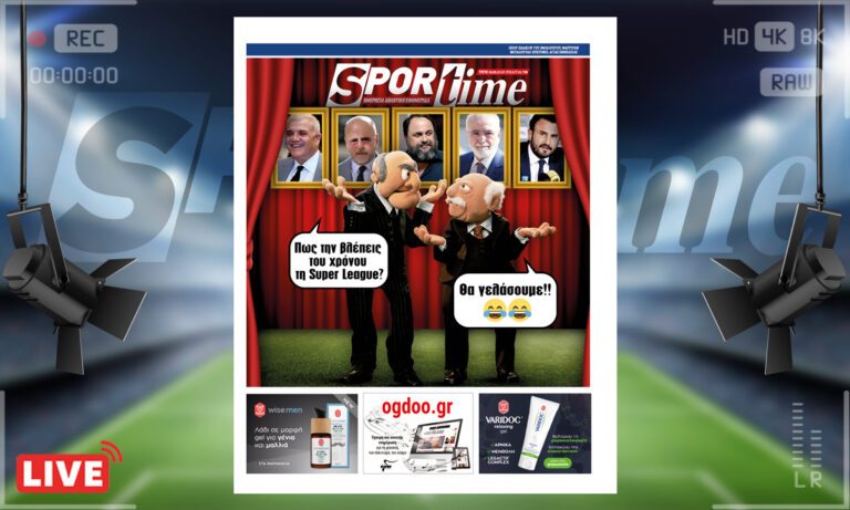 e-Sportime (30/5): Κατέβασε την ηλεκτρονική εφημερίδα – Κωμωδία ή δράμα;