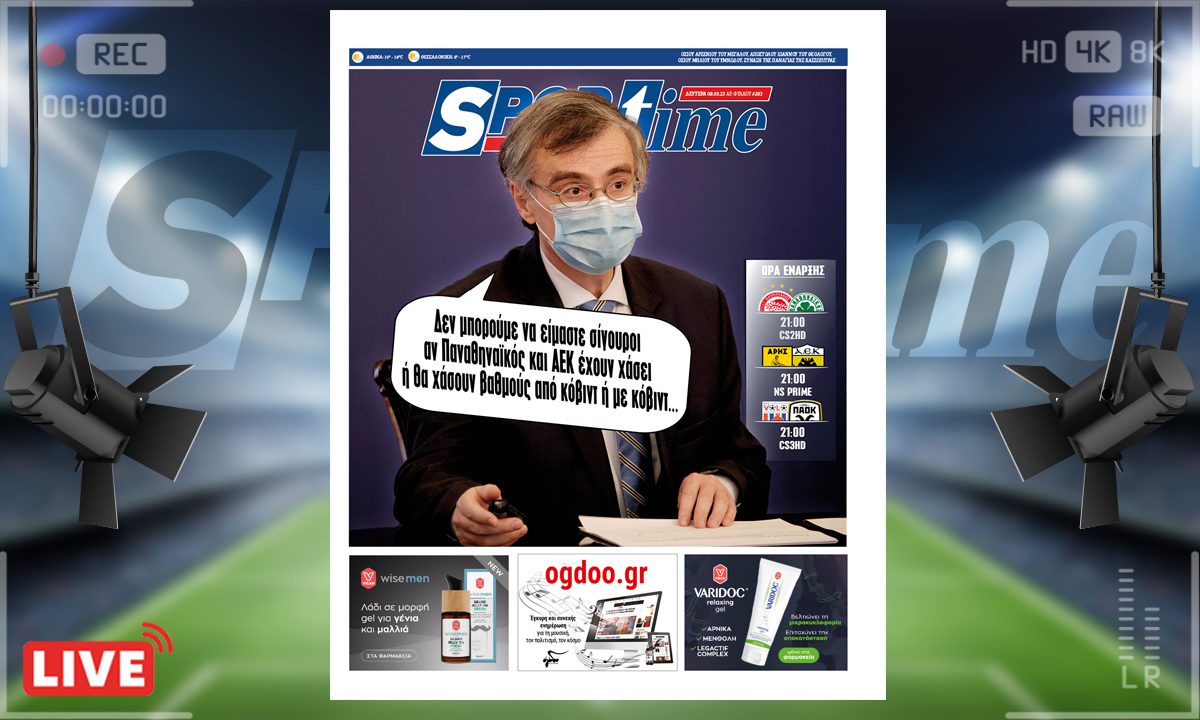 e-Sportime (8/5): Κατέβασε την ηλεκτρονική εφημερίδα – Super League VS Κόβιντ σημειώσατε ερωτηματικό