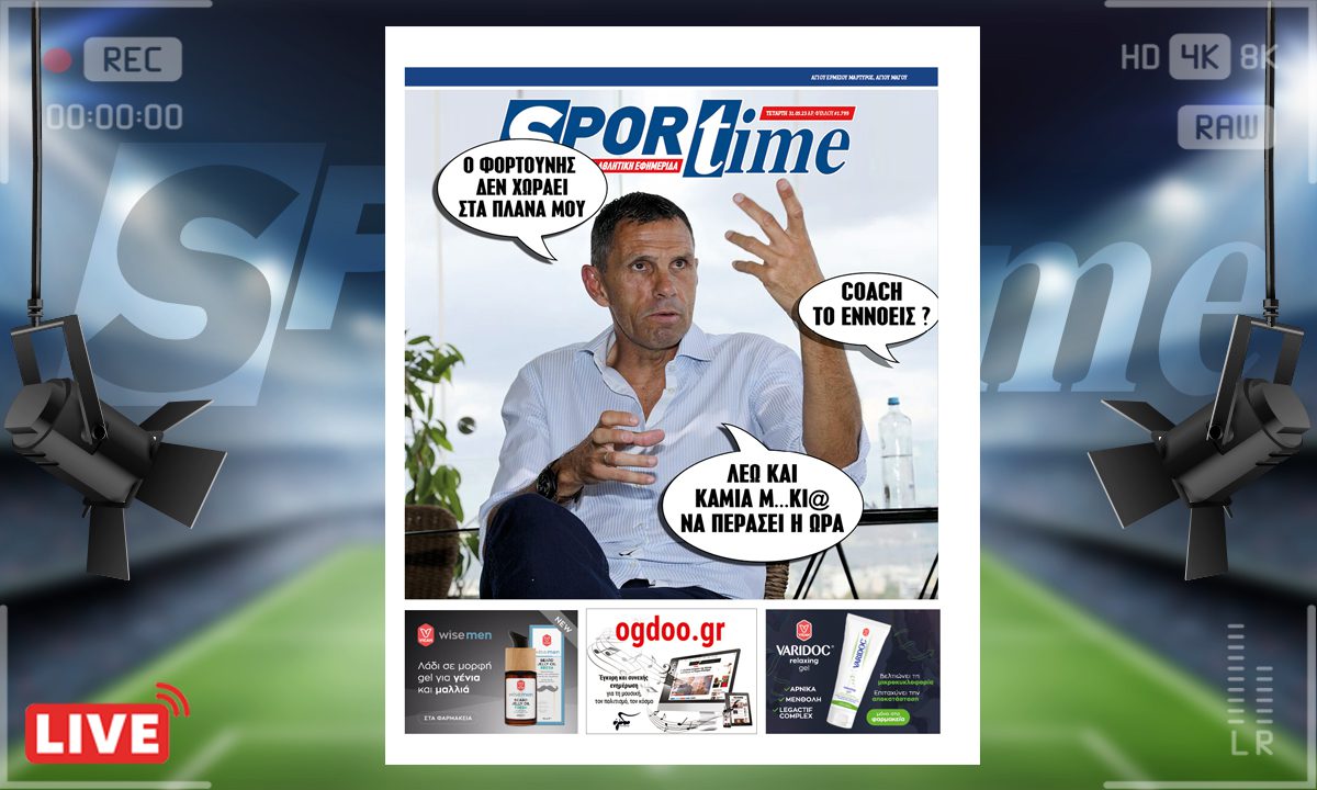 e-Sportime (31/5): Κατέβασε την ηλεκτρονική εφημερίδα – Πλάκα μας κάνεις, κόουτς;
