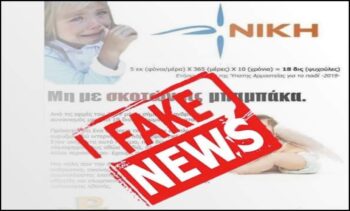Κόμμα ΝΙΚΗ: Φτιάχνουν fake news για να την πολεμήσουν – Βρήκαν ένα γελοίο φυλλάδιο και το εμφάνισαν ως αφίσα της ΝΙΚΗΣ!