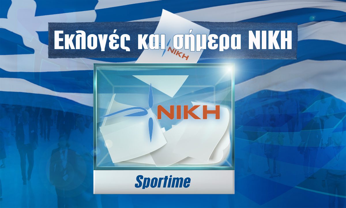 Κόμμα Νίκη: Για ποιο λόγο το Sportime ψηφίζει ΝΙΚΗ στις εκλογές!