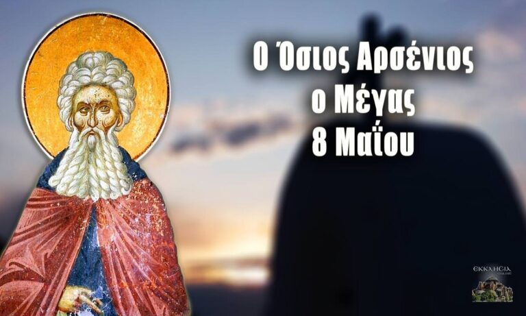 Εορτολόγιο Τετάρτη 8 Μαΐου: Ποιοι γιορτάζουν σήμερα!